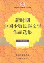 新时期中国少数民族文学<em>作品</em><em>选集</em>  柯尔克孜族<em>卷</em>