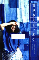 有本事<em>文艺</em>一辈子