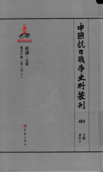 中国抗日战争史料丛刊  401  经济  交通