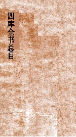 <em>四库</em>全书总目  第19册  子部  钦定<em>四库</em>全书总目  卷109-113