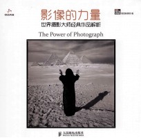 影像的力量  世界摄影大师经典作品解析