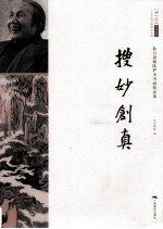 松石斋藏陆俨少书画精品集  搜妙创真