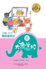 大象学校  6  糊涂星球记