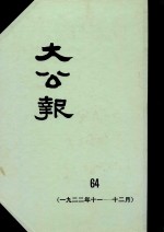 大公报  64  1922年11-12月