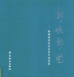 新塘影艺  新塘摄影协会会员<em>作品</em><em>选集</em>