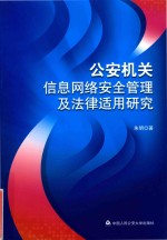 公安机关信息网<em>络</em>安全管理及法律适用研究