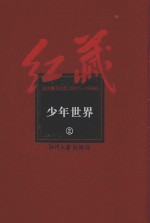 红藏  进步期刊总汇  1915-1949  少年世界  2