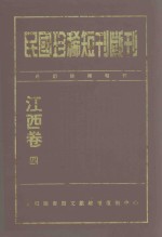 民国珍稀<em>短</em>刊断刊  江西卷  4