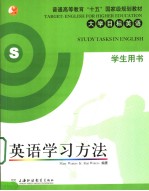 <em>英语</em>学习方法 学生用书 Student's book