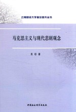 <em><em>马克</em><em>思<em>主义</em></em></em><em>与</em><em>现代</em>悲剧观念