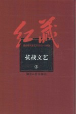 红藏  进步期刊总汇  1915-1949  抗战<em>文艺</em>  3