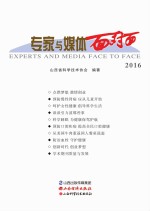 专家与媒体面对面  2016