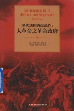 现代法国的起源  4  大革命之革命政府