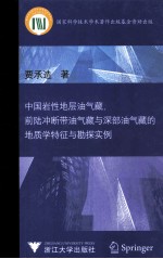 中国岩性地层油气藏、前陆冲断带油气藏与深部油气藏<em>的</em>地质学特征与勘探实例