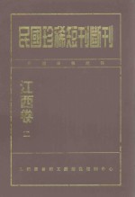 民国珍稀<em>短</em>刊断刊  江西卷  2
