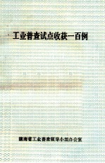 工业普查试点收获一<em>百例</em>