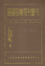 民国珍稀<em>短</em>刊断刊  江西卷  5
