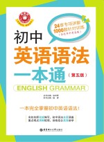 初中英语语法一本通  第<em>5</em>版