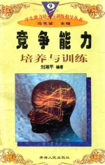 学生<em>能力</em><em>培养</em>与训练指导丛书  9  竞争<em>能力</em><em>培养</em>与训练