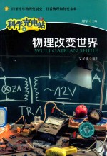 物理<em>改变</em><em>世界</em>