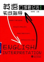 英语口译笔记法实战指导  第3版