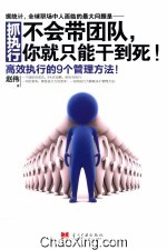 抓执行  不会带团队，你就只<em>能干</em>到死！  高效执行的9个管理方法！