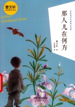那人儿在何方