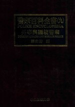 <em>警察</em>百科全书  9  外事<em>与</em>国境<em>警察</em>