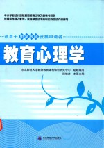 教育心理学  <em>适用</em><em>于</em>中学教师资格申请者