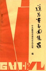 莲花<em>革命</em><em>回<em>忆录</em></em>