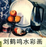 <em>刘鹤</em>鸣水彩画