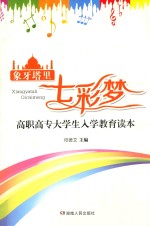 象牙塔里七彩梦  高职高专大学生入学教育读本
