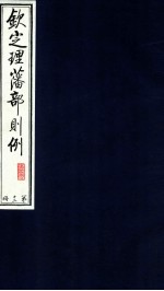 钦定理藩部则例  第12册
