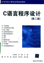 C语言程序<em>设计</em>  第2版