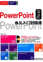 <em>PowerPoint</em> 2016<em>从</em><em>入门</em>到<em>精通</em>