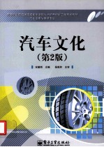 汽车<em>文化</em>  全彩  <em>第</em><em>2</em><em>版</em>