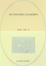 独立学院管理模式与运行机制研究