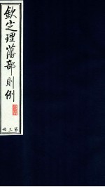 钦定理藩部则例  第11册