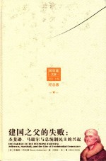 建国之父的失败  杰斐逊、马歇尔与总统制民主的兴起  纪念版