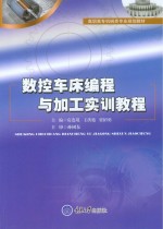 数控车床编程与加工实训<em>教程</em>