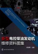 新型电控<em>柴油</em>发动机<em>维修</em>资料图集