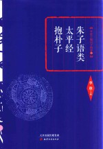朱子语类  <em>太平</em>经  抱朴子