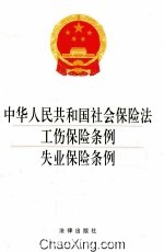 中华人民共和国社会保险法·工伤保险条例·失业保险条例  2014版
