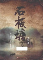 石板塘  下