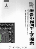 <em>维吾尔</em>族民间手工艺图案