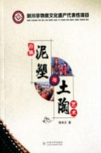 剑川非物质文化遗产代表性项目  白族泥塑<em>与</em>土陶艺术
