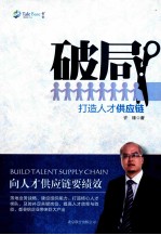 破局  打造人才供应链