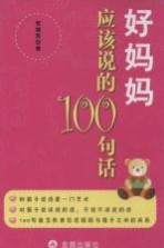 好妈妈应该说的100句话