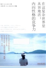 在这复杂<em>世界</em>里<em>从</em>容地活  内向性格的竞争力