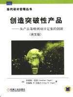 创造突破性产品  从产品策略到项目定案的创新  英文版